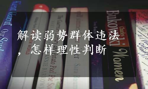 解读弱势群体违法，怎样理性判断