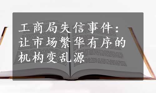 工商局失信事件：让市场繁华有序的机构变乱源