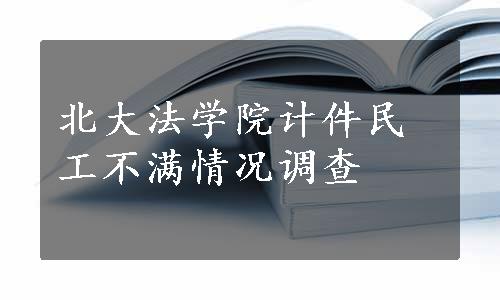 北大法学院计件民工不满情况调查