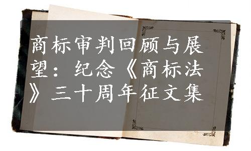 商标审判回顾与展望：纪念《商标法》三十周年征文集