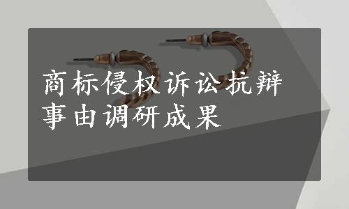 商标侵权诉讼抗辩事由调研成果