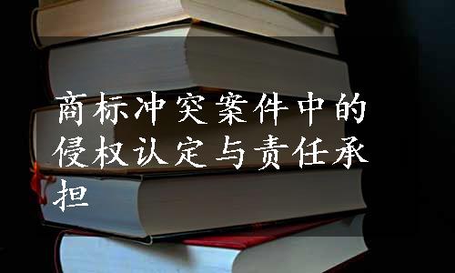 商标冲突案件中的侵权认定与责任承担