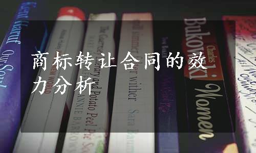 商标转让合同的效力分析