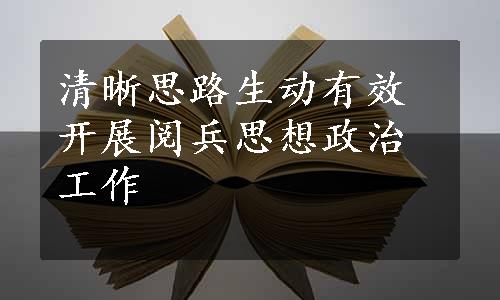 清晰思路生动有效开展阅兵思想政治工作