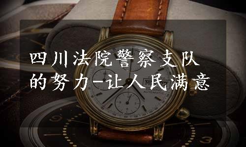 四川法院警察支队的努力-让人民满意