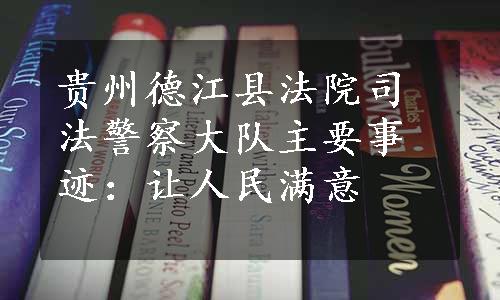 贵州德江县法院司法警察大队主要事迹：让人民满意