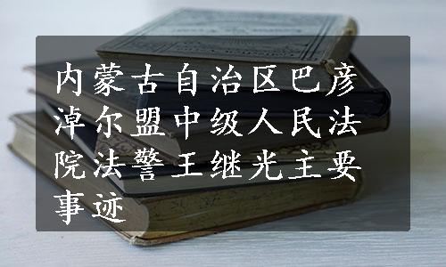 内蒙古自治区巴彦淖尔盟中级人民法院法警王继光主要事迹