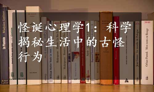 怪诞心理学1：科学揭秘生活中的古怪行为