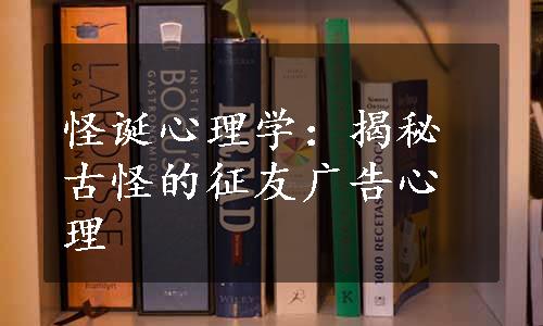 怪诞心理学：揭秘古怪的征友广告心理