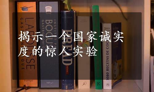 揭示一个国家诚实度的惊人实验