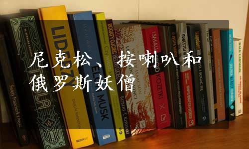 尼克松、按喇叭和俄罗斯妖僧