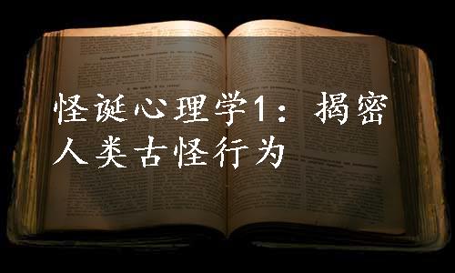 怪诞心理学1：揭密人类古怪行为