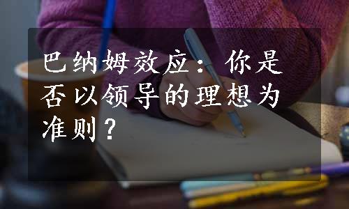 巴纳姆效应：你是否以领导的理想为准则？