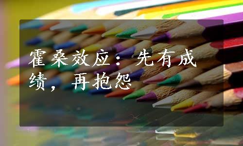 霍桑效应：先有成绩，再抱怨