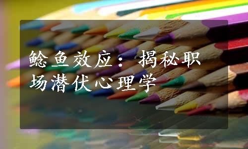 鲶鱼效应：揭秘职场潜伏心理学