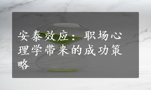 安泰效应：职场心理学带来的成功策略