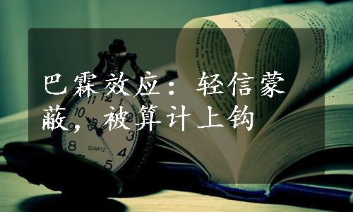 巴霖效应：轻信蒙蔽，被算计上钩