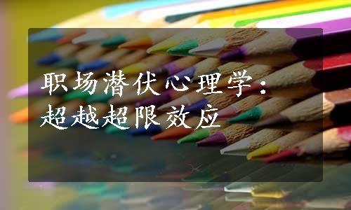 职场潜伏心理学：超越超限效应