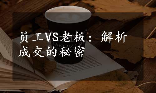 员工VS老板：解析成交的秘密