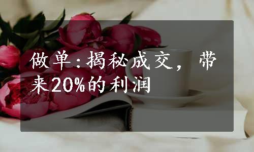 做单:揭秘成交，带来20%的利润