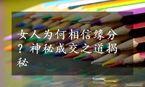 女人为何相信缘分？神秘成交之道揭秘