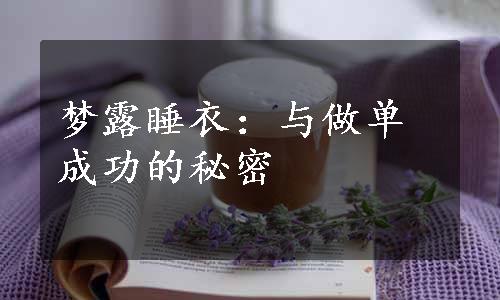 梦露睡衣：与做单成功的秘密