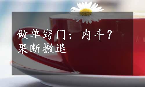 做单窍门：内斗？果断撤退