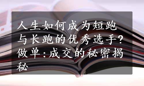 人生如何成为短跑与长跑的优秀选手?做单:成交的秘密揭秘