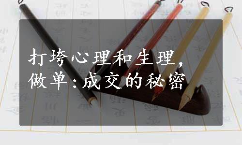 打垮心理和生理，做单:成交的秘密