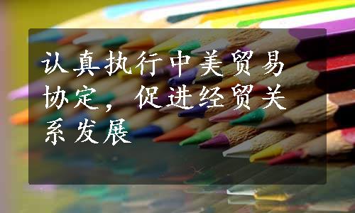 认真执行中美贸易协定，促进经贸关系发展