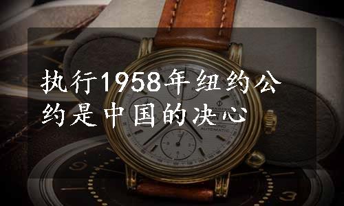 执行1958年纽约公约是中国的决心