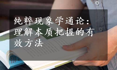 纯粹现象学通论：理解本质把握的有效方法