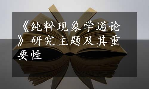 《纯粹现象学通论》研究主题及其重要性