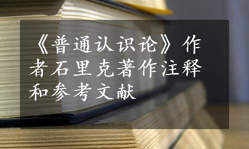 《普通认识论》作者石里克著作注释和参考文献