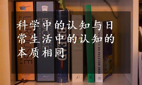 科学中的认知与日常生活中的认知的本质相同