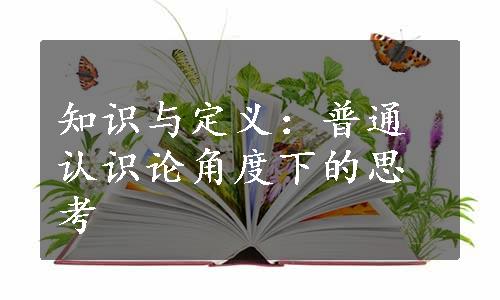 知识与定义：普通认识论角度下的思考