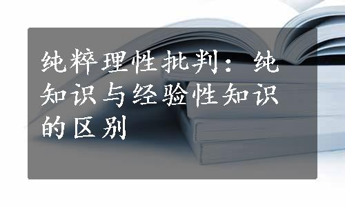 纯粹理性批判：纯知识与经验性知识的区别