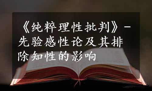 《纯粹理性批判》-先验感性论及其排除知性的影响