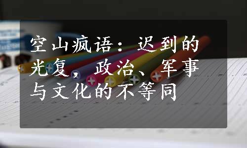 空山疯语：迟到的光复，政治、军事与文化的不等同