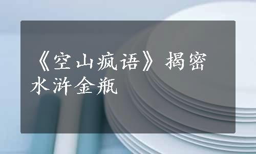 《空山疯语》揭密水浒金瓶