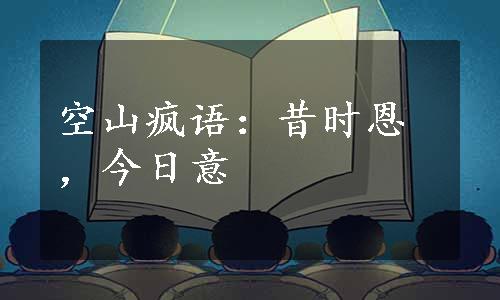 空山疯语：昔时恩，今日意