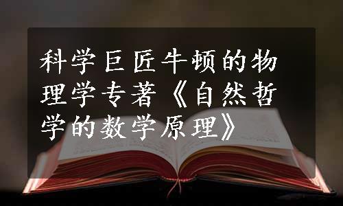 科学巨匠牛顿的物理学专著《自然哲学的数学原理》