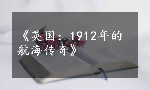 《英国：1912年的航海传奇》