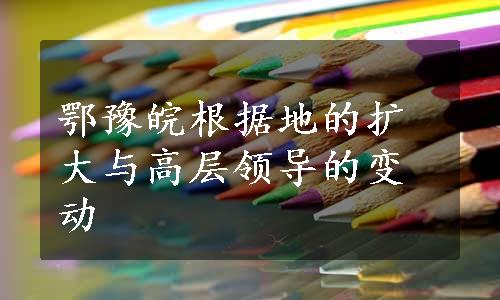 鄂豫皖根据地的扩大与高层领导的变动