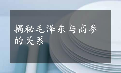 揭秘毛泽东与高参的关系