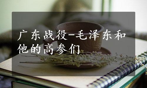 广东战役-毛泽东和他的高参们