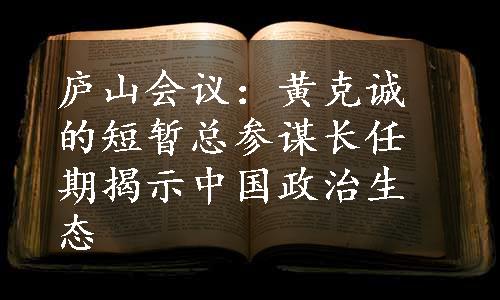 庐山会议：黄克诚的短暂总参谋长任期揭示中国政治生态