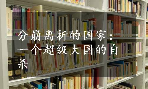 分崩离析的国家：一个超级大国的自杀