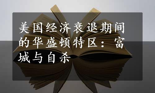 美国经济衰退期间的华盛顿特区：富城与自杀