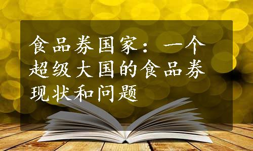 食品券国家：一个超级大国的食品券现状和问题